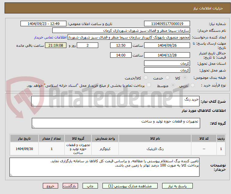 خرید رنگ