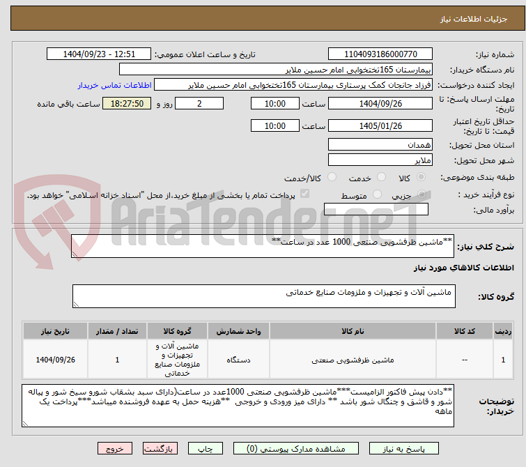 تصویر کوچک آگهی **ماشین ظرفشویی صنتعی 1000 عدد در ساعت**