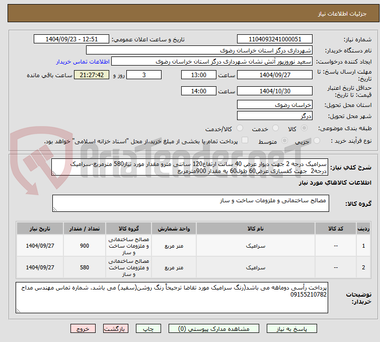 تصویر کوچک آگهی سرامیک درجه 2 جهت دیوار عرض 40 سانت ارتفاع120 سانتی مترو مقدار مورد نیاز580 مترمربع-سرامیک درجه2  جهت کفسازی عرض60 طول60 به مقدار 900مترمربع
