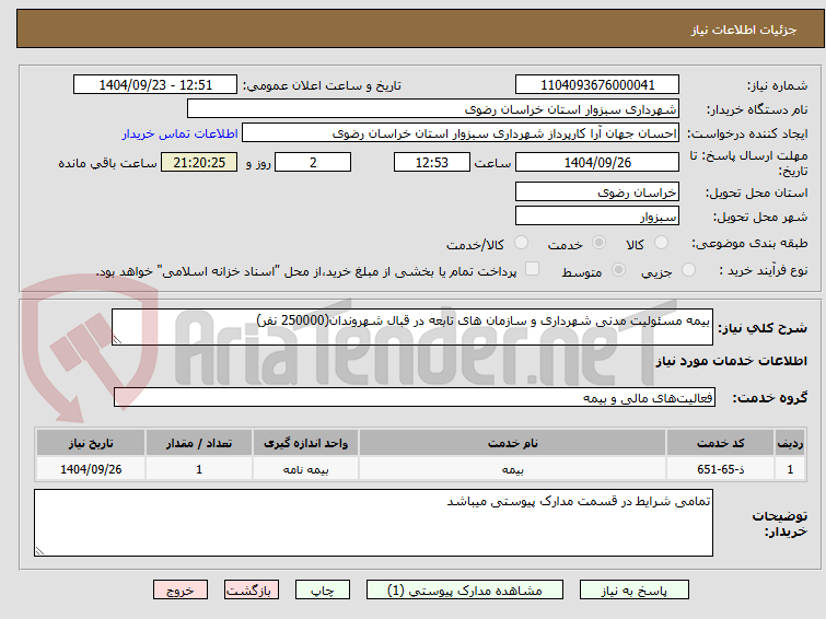 تصویر کوچک آگهی بیمه مسئولیت مدنی شهرداری و سازمان های تابعه در قبال شهروندان(250000 نفر)