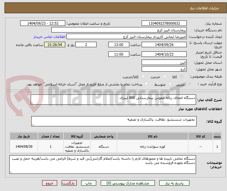 تصویر کوچک آگهی دستگاه امحای زباله عفونی بیمارستانی 600 لیتری