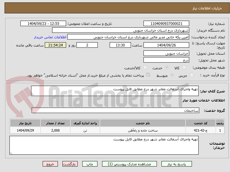 تصویر کوچک آگهی تهیه واجرای آسفالت معابر شهر درح مطابق فایل پیوست 