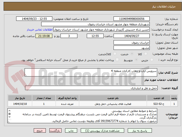 تصویر کوچک آگهی سرویس ایاب و ذهاب کارکنان منطقه 4
