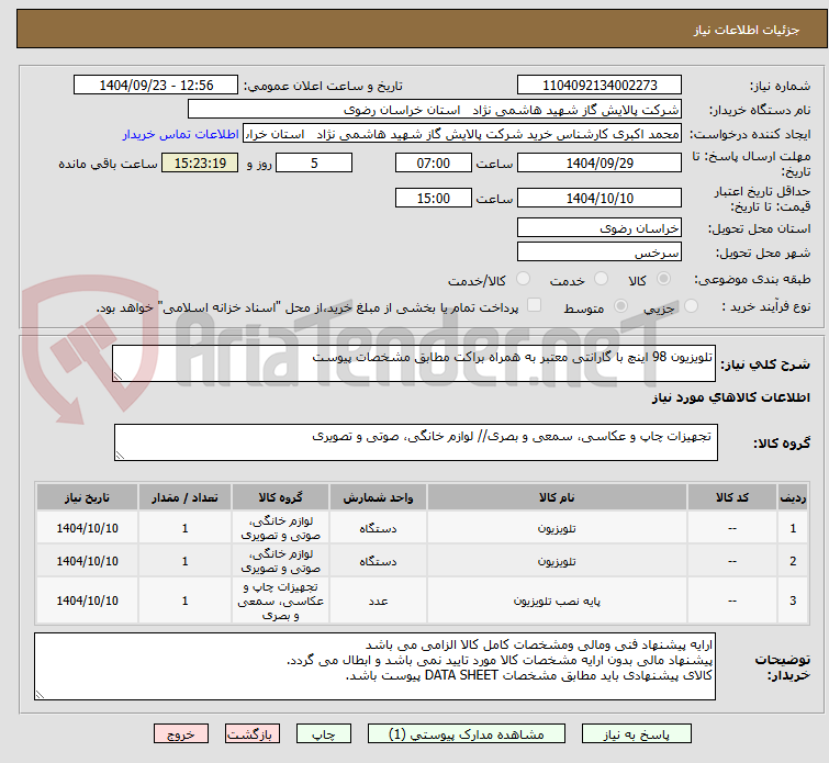 تصویر کوچک آگهی تلویزیون 98 اینچ با گارانتی معتبر به همراه براکت مطابق مشخصات پیوست 