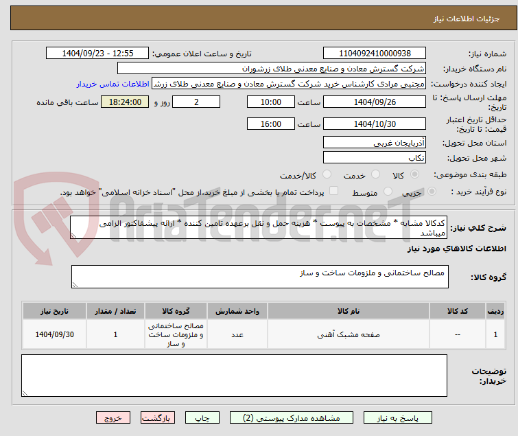 تصویر کوچک آگهی کدکالا مشابه * مشخصات به پیوست * هزینه حمل و نقل برعهده تامین کننده * ارائه پیشفاکتور الزامی میباشد