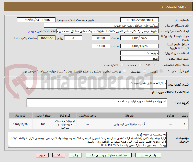 تصویر کوچک آگهی دیافراگم مطابق شرح پوست