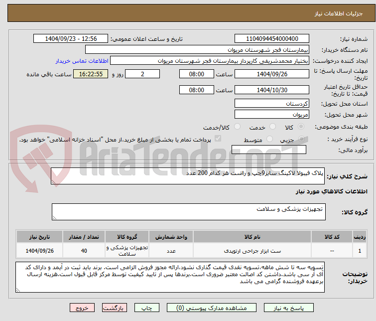 تصویر کوچک آگهی پلاک فیبولا لاکینگ سایز9چپ و راست هر کدام 200 عدد
