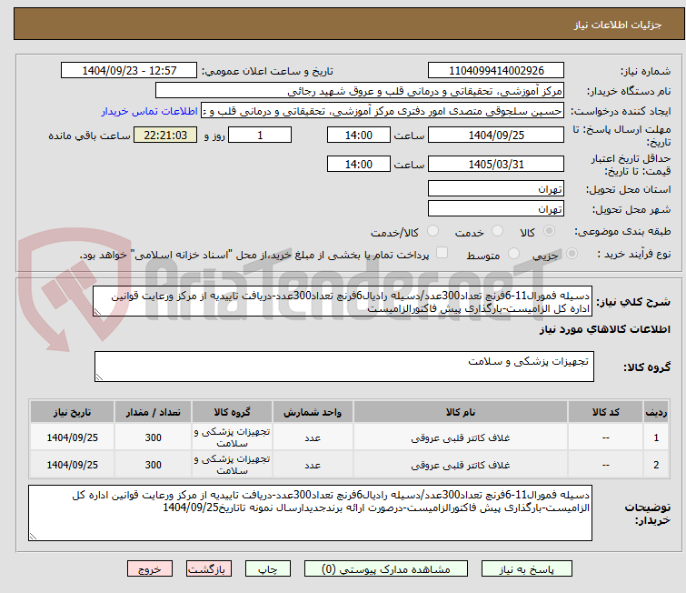 تصویر کوچک آگهی دسیله فمورال11-6فرنچ تعداد300عدد/دسیله رادیال6فرنچ تعداد300عدد-دریافت تاییدیه از مرکز ورعایت قوانین اداره کل الزامیست-بارگذاری پیش فاکتورالزامیست