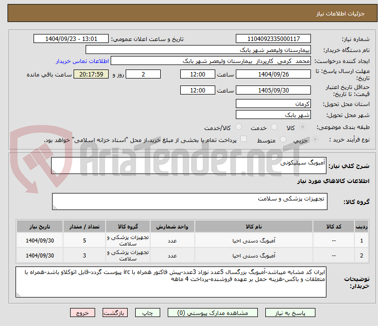 تصویر کوچک آگهی آمبوبگ سیلیکونی