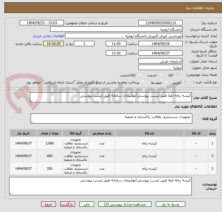تصویر کوچک آگهی کیسه زباله اعلا طبق لیست پیوستی/توضیحات سامانه طبق لیست پیوستی