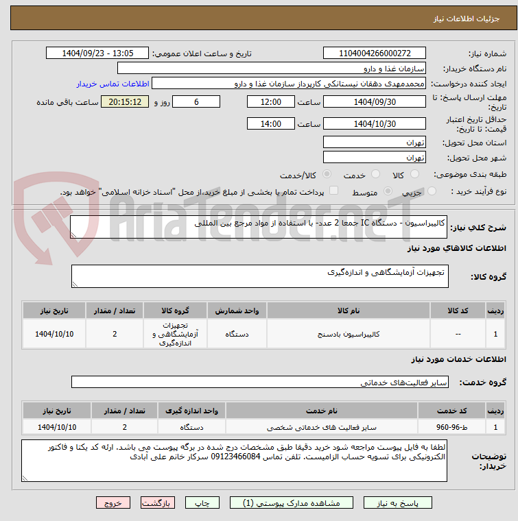 تصویر کوچک آگهی کالیبراسیون - دستگاه IC جمعا 2 عدد- با استفاده از مواد مرجع بین المللی