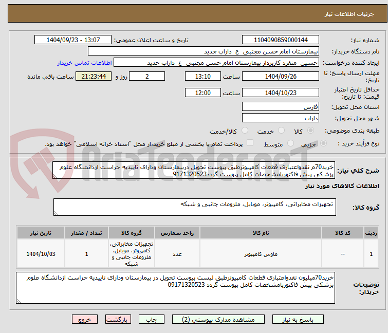 تصویر کوچک آگهی خرید70م نقدواعتباری قطعات کامپیوترطبق پیوست تحویل دربیمارستان ودارای تاییدیه حراست ازدانشگاه علوم پزشکی پیش فاکتوربامشخصات کامل پیوست گردد9171320523
