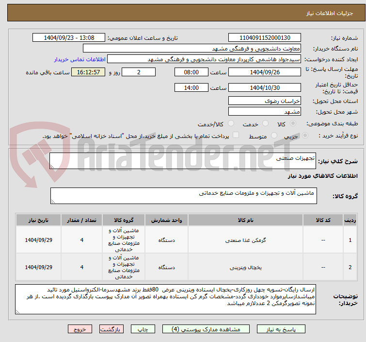تصویر کوچک آگهی تجهیزات صنعتی