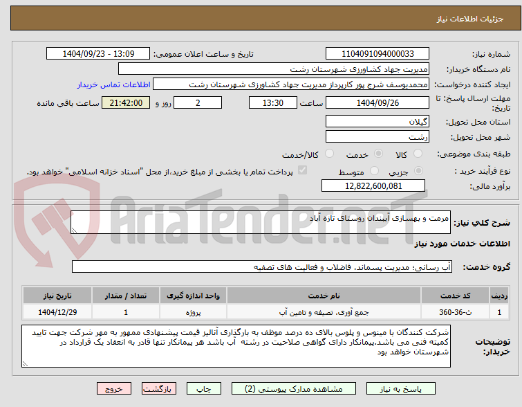 تصویر کوچک آگهی مرمت و بهسازی آببندان روستای تازه آباد