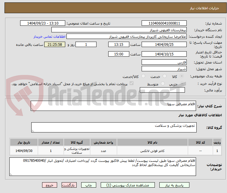 تصویر کوچک آگهی اقلام مصرفی سوپا