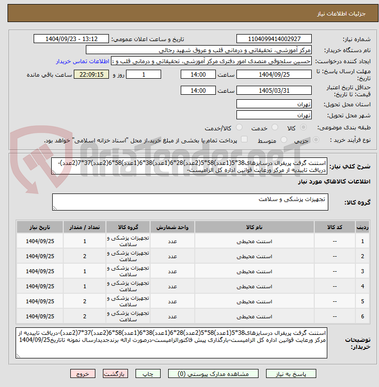 تصویر کوچک آگهی استنت گرفت پریفرال درسایزهای38*5(1عدد)58*5(2عدد)28*6(1عدد)38*6(1عدد)58*6(2عدد)37*7(2عدد)-دریافت تاییدیه از مرکز ورعایت قوانین اداره کل الزامیست-