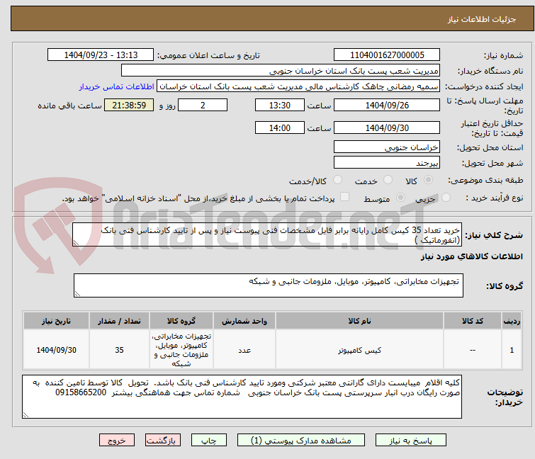 تصویر کوچک آگهی خرید تعداد 35 کیس کامل رایانه برابر فایل مشخصات فنی پیوست نیاز و پس از تایید کارشناس فنی بانک (انفورماتیک ) 