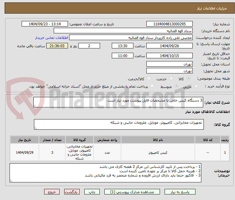 تصویر کوچک آگهی 3 دستگاه کیس خاص با مشخصات فایل پیوست مورد نیاز است