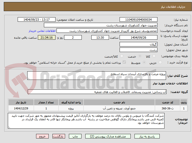 تصویر کوچک آگهی پروژه مرمت و باازسازی آببندان سیاه اسطلخ