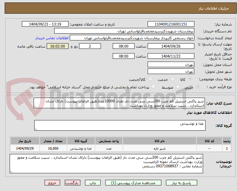 تصویر کوچک آگهی شیر پاکتی استریل کم چرب 200سی سی مدت دار تعداد 10000عدد(طبق الزامات پیوست) دارای نشان استاندارد ، سیب سلامت و مجوز وزارت بهداشت