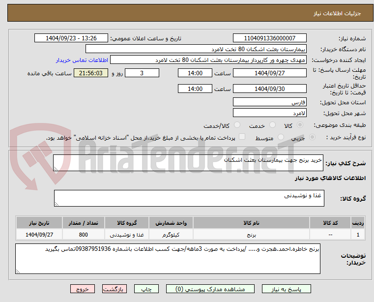 تصویر کوچک آگهی خرید برنج جهت بیمارستان بعثت اشکنان