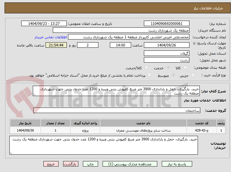 تصویر کوچک آگهی خرید، بارگیری، حمل و باراندازی 3900 متر مربع کفپوش بتنی ویبره و 1200 عدد جدول بتنی جهت شهرداری منطقه یک رشت