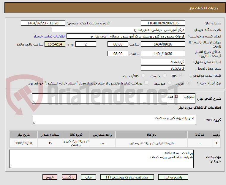تصویر کوچک آگهی اندولوپ     15 عدد 