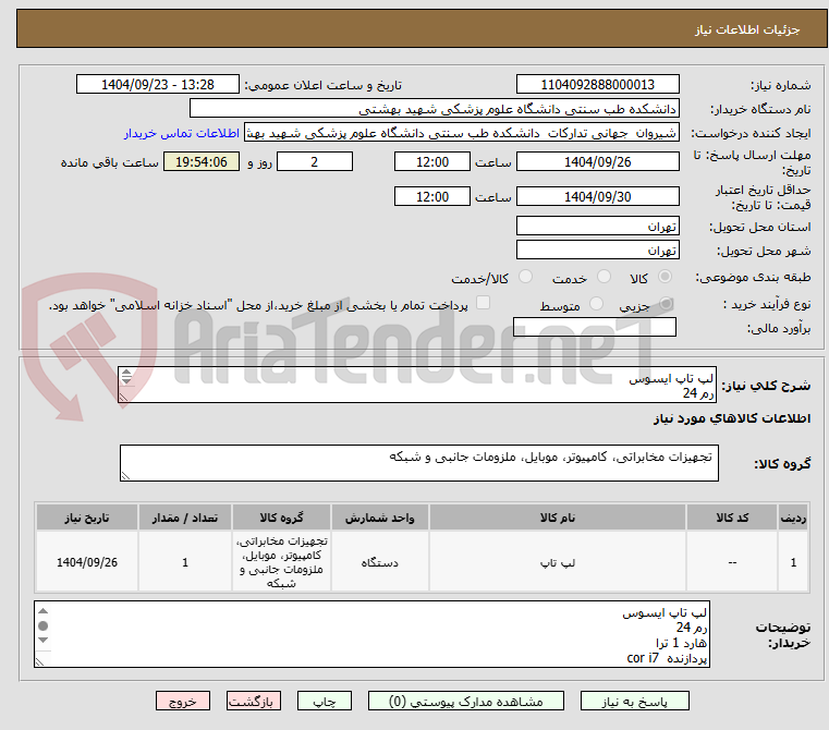 تصویر کوچک آگهی لپ تاپ ایسوس 
رم 24
هارد 1 ترا 
پردازنده  cor i7 
 15.6 اینچ
اینتل
