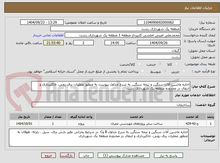 تصویر کوچک آگهی اجاره ماشین آلات سنگین و نیمه سنگین به شرح جداول پیوست به منظور عملیات برف روبی، خاکبرداری و انتقال در محدوده منطقه یک شهرداری رشت