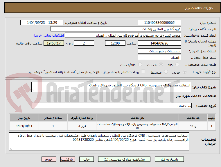 تصویر کوچک آگهی اسفالت مسیرهای دسترسی CNS فرودگاه بین المللی شهدای زاهدان