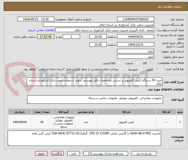 تصویر کوچک آگهی خرید 50 دستگاه کیس کامپیوتر بر اساس مشخصات فایل پیوستی جهت استفاده شعب بانک کشاورزی استان ایلام