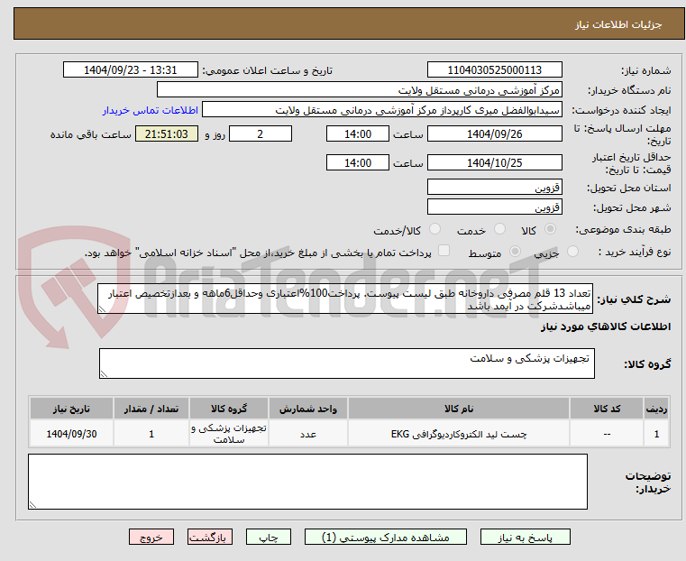 تصویر کوچک آگهی تعداد 13 قلم مصرفی داروخانه طبق لیست پیوست. پرداخت100%اعتباری وحداقل6ماهه و بعدازتخصیص اعتبار میباشدشرکت در آیمد باشد