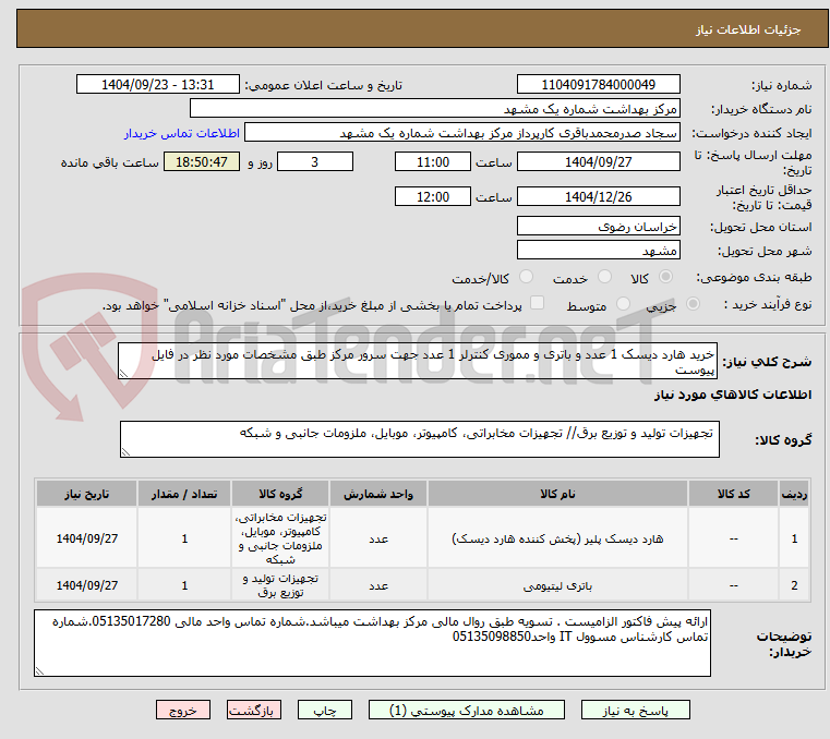 تصویر کوچک آگهی خرید هارد دیسک 1 عدد و باتری و مموری کنترلر 1 عدد جهت سرور مرکز طبق مشخصات مورد نظر در فایل پیوست 