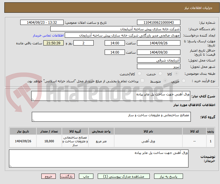 تصویر کوچک آگهی ورق آهنی جهت ساخت پل عابر پیاده