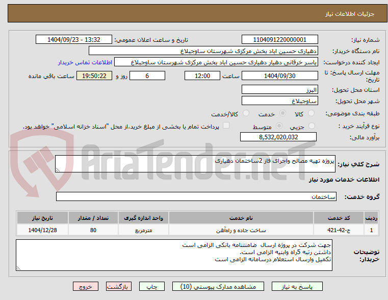تصویر کوچک آگهی پروژه تهیه مصالح واجرای فاز 2ساختمان دهیاری