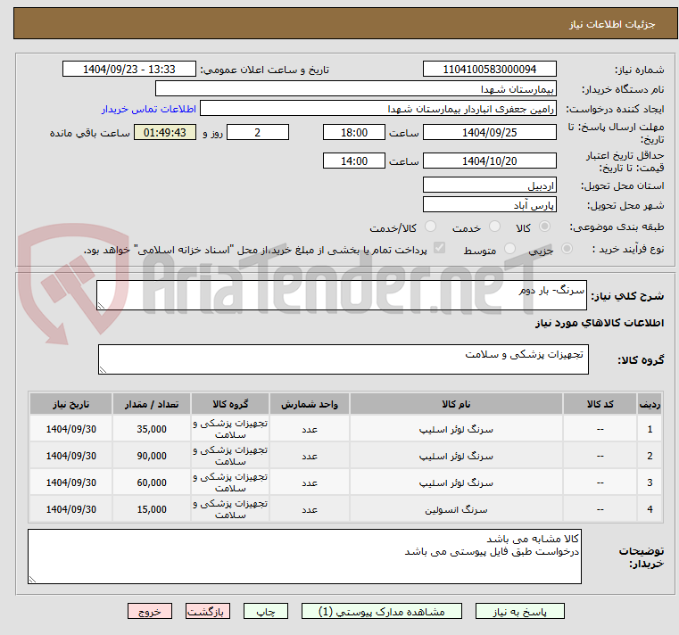 تصویر کوچک آگهی سرنگ- بار دوم
