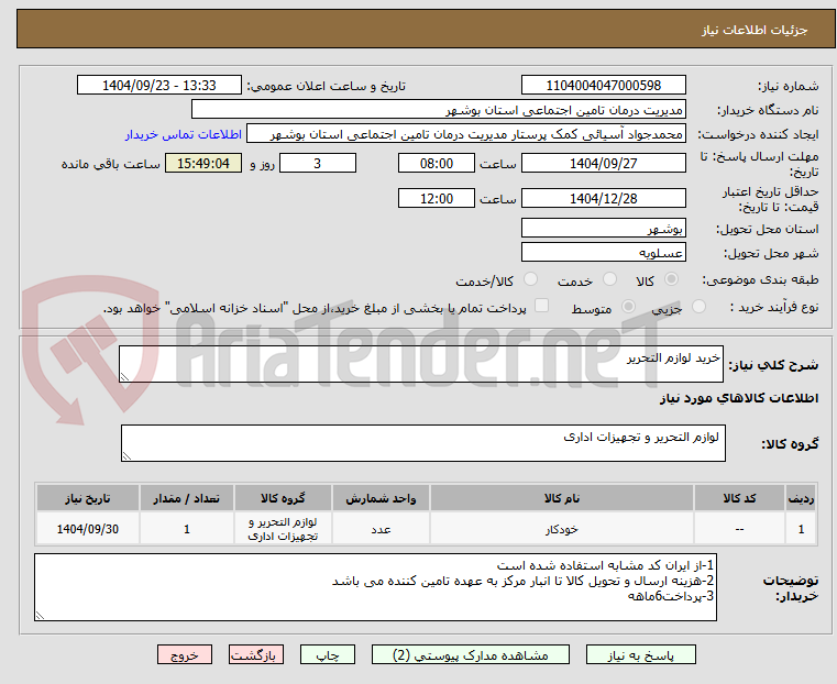 تصویر کوچک آگهی خرید لوازم التحریر