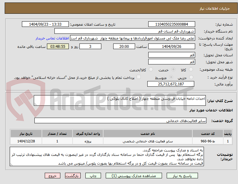 تصویر کوچک آگهی احداث ادامه خیابان فردوسی منطقه چهار ( اصلاح کانال بلوکی )