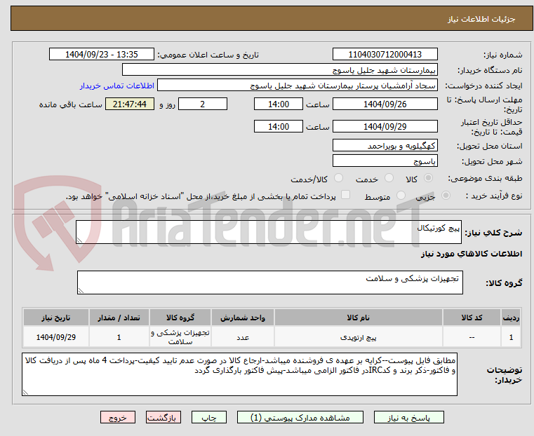 تصویر کوچک آگهی پیچ کورتیکال