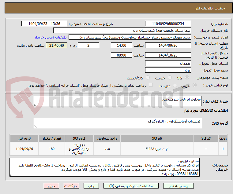 تصویر کوچک آگهی محلول ایزوتون شرکت من 