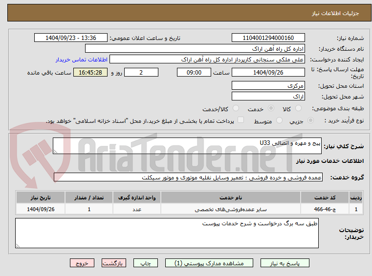 تصویر کوچک آگهی پیج و مهره و اتصالی U33