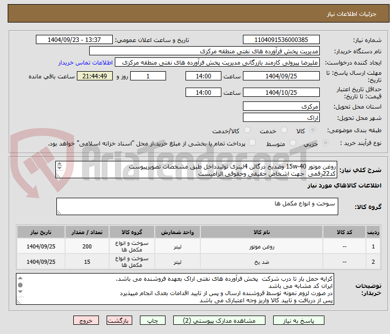 تصویر کوچک آگهی روغن موتور 40-15w وضدیخ درگالن 4لیتری تولیدداخل طبق مشخصات تصویرپیوست
کد22رقمی  جهت اشخاص حقیقی وحقوقی الزامیست
مهلت تامین سه روزه است
