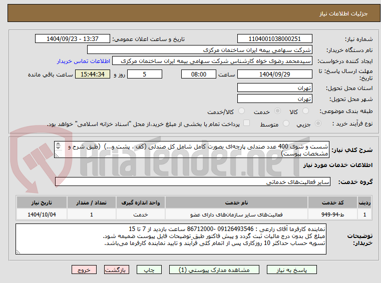 تصویر کوچک آگهی شست و شوی 400 عدد صندلی پارچه‌ای بصورت کامل شامل کل صندلی (کف ، پشت و...)  (طبق شرح و مشخصات پیوست) 
ارائه کد کارگاهی تامین اجتماعی الزامی است.