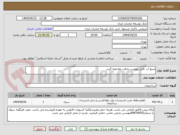 تصویر کوچک آگهی منبع آب .فایل پیوست بادقت ملاحضه گردد