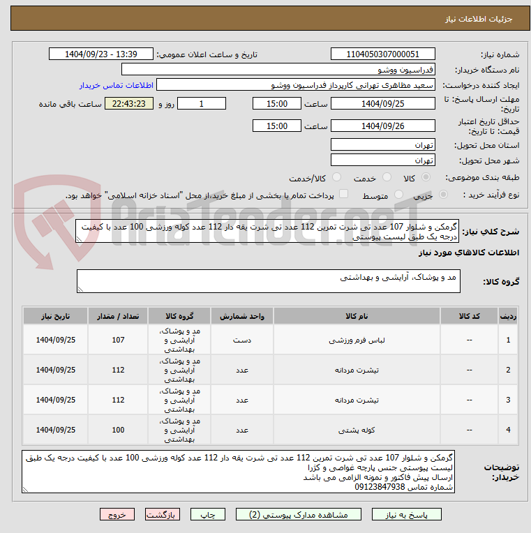 تصویر کوچک آگهی گرمکن و شلوار 107 عدد تی شرت تمرین 112 عدد تی شرت یقه دار 112 عدد کوله ورزشی 100 عدد با کیفیت درجه یک طبق لیست پیوستی
