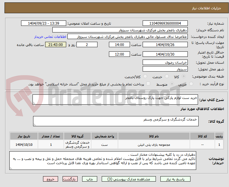 تصویر کوچک آگهی خرید ست لوازم پارکی جهت پارک روستای باغجر