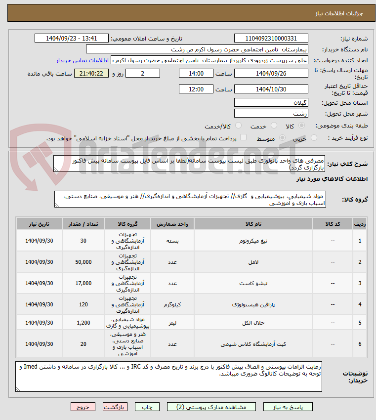 تصویر کوچک آگهی مصرفی های واحد پاتولوژی طبق لیست پیوست سامانه(لطفا بر اساس فایل پیوست سامانه پیش فاکتور بارگزاری گردد)
