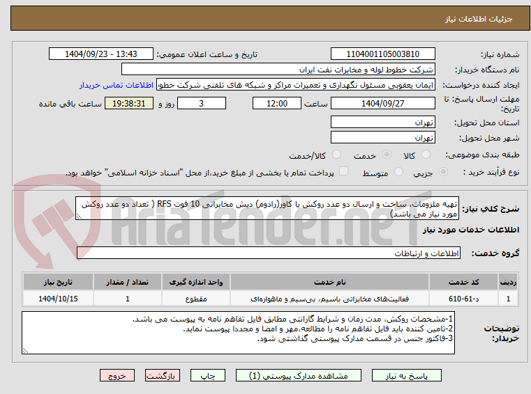 تصویر کوچک آگهی تهیه ملزومات، ساخت و ارسال دو عدد روکش یا کاور(رادوم) دیش مخابراتی 10 فوت RFS ( تعداد دو عدد روکش مورد نیاز می باشد)