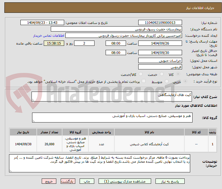 تصویر کوچک آگهی کیت های آزمایشگاهی