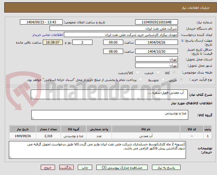 تصویر کوچک آگهی    آب معدنی-فویل-سفره ...